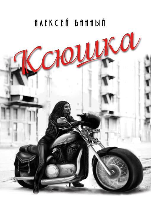 Title details for Ксюшка by Алексей Банный - Available